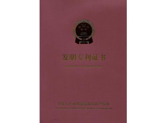 發(fā)明專(zhuān)利證書(shū)