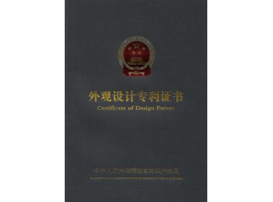 外觀設(shè)計(jì)專(zhuān)利證書(shū)