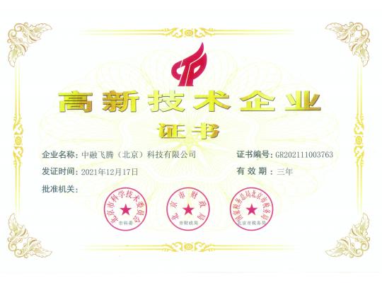 高新技術(shù)企業(yè)證書(shū)